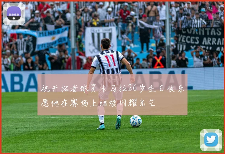 祝开拓者球员卡马拉26岁生日快乐愿他在赛场上继续闪耀光芒