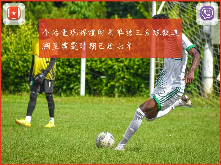 乔治重现辉煌时刻单场三分球数追溯至雷霆时期已近七年
