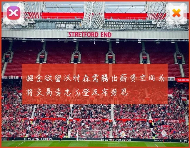 掘金欲留沃特森需腾出薪资空间或将交易黄忠戈登及布劳恩