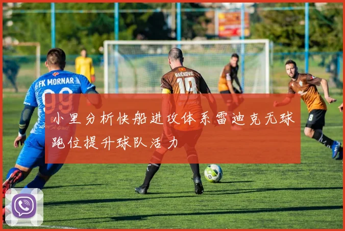 小里分析快船进攻体系雷迪克无球跑位提升球队活力